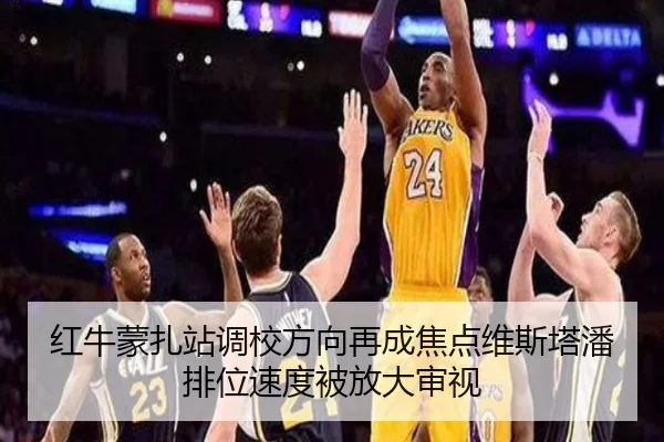 红牛蒙扎站调校方向再成焦点维斯塔潘排位速度被放大审视