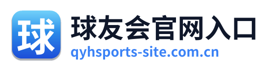球友会官网入口